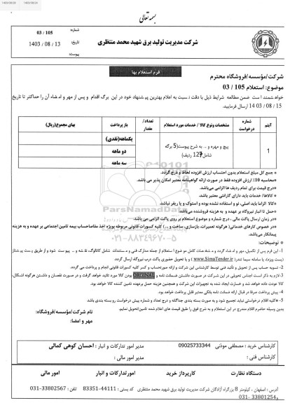 استعلام پیچ و مهره