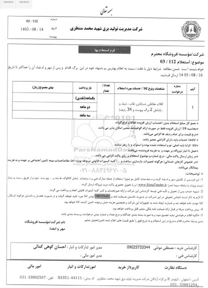 استعلام اقلام حفاظتی دستکش، نقاب، شیلد و ...