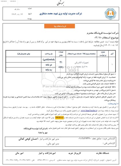 استعلام تجهیزات الکتریکی
