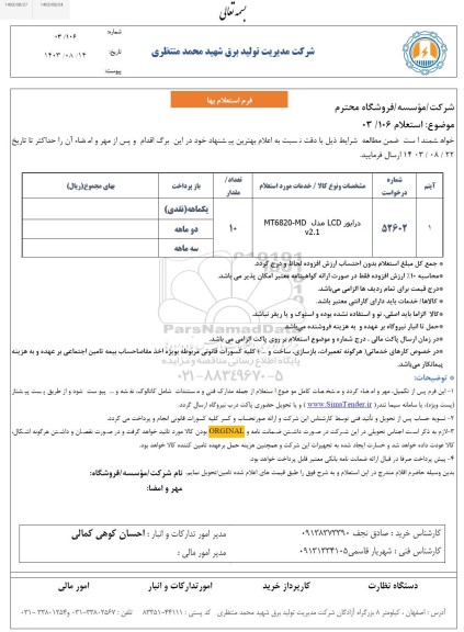 استعلام درایور LCD مدل MT6820-MD V2.1
