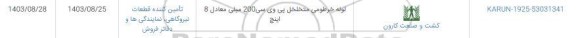 استعلام لوله خرطومی متخلخل پی وی سی 200 میلی معادل 8 اینچ
