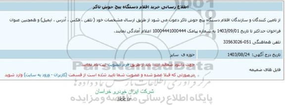 اطلاع رسانی خرید اقلام دستگاه پیچ جوش تاکر