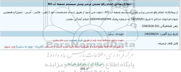 اطلاع رسانی انجام رفع نشتی پرشر وسل