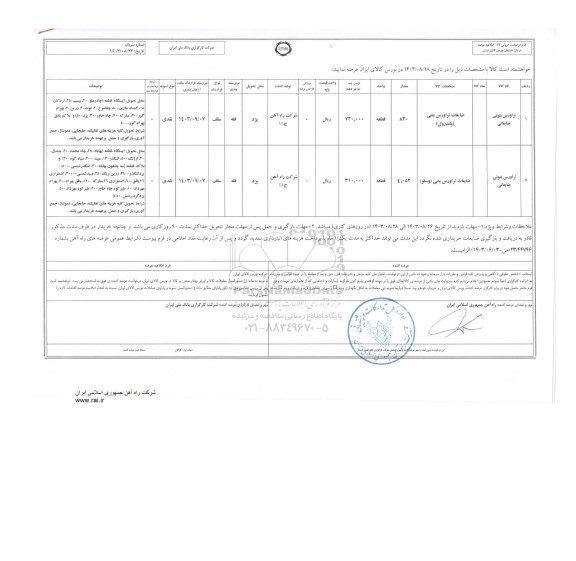 مزایده تراورس بتونی ضایعاتی