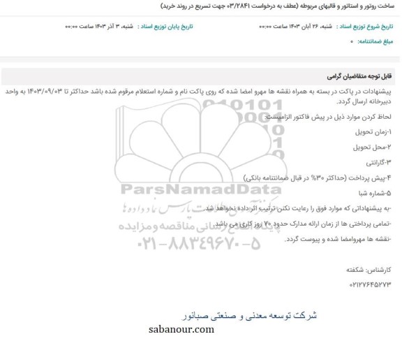 استعلام ساخت روتور و استاتور و قالبهای مربوطه