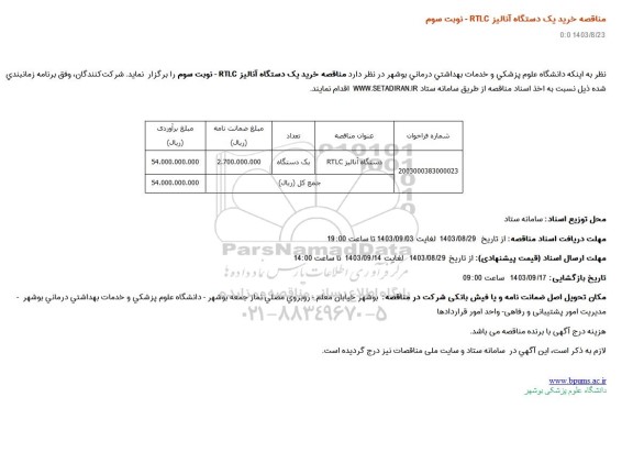 مناقصه خرید یک دستگاه آنالیز rtlc نوبت سوم 