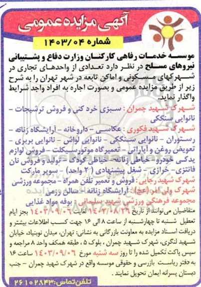 مزایده اجاره تعدادی از واحدهای تجاری در شهرکهای مسکونی و اماکن تابعه