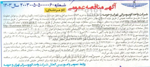مناقصه خرید 5654 دست پیراهن و شلوار مورد نیاز پرسنل