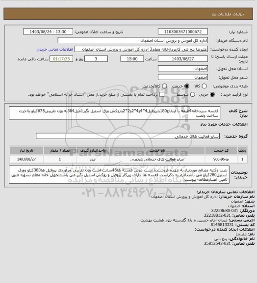 استعلام قفسه سردخانه4طبقه با ارتفاع180باپروفیل4*4و4*2و2*2باروکش ورق استیل نگیر1میل304به وزن تقریبی675کیلو بااجرت ساخت ونصب