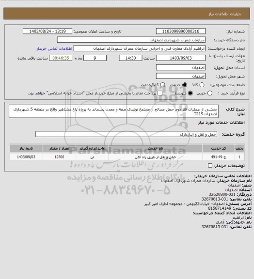 استعلام بخشی از عملیات فاز دوم حمل مصالح از مجتمع تولیدی صفه و معدن پسماند به پروژه پاغ مشاهیر واقع در منطقه 5 شهرداری اصفهان-T219
