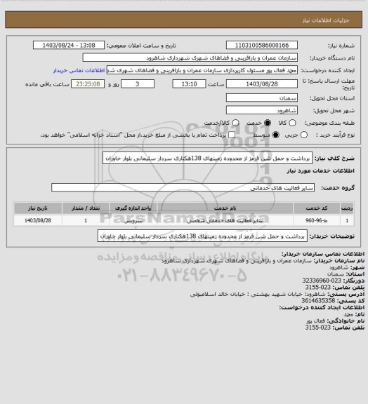 استعلام برداشت و حمل شن قرمز از محدوده زمینهای 138هکتاری سردار سلیمانی بلوار خاوران