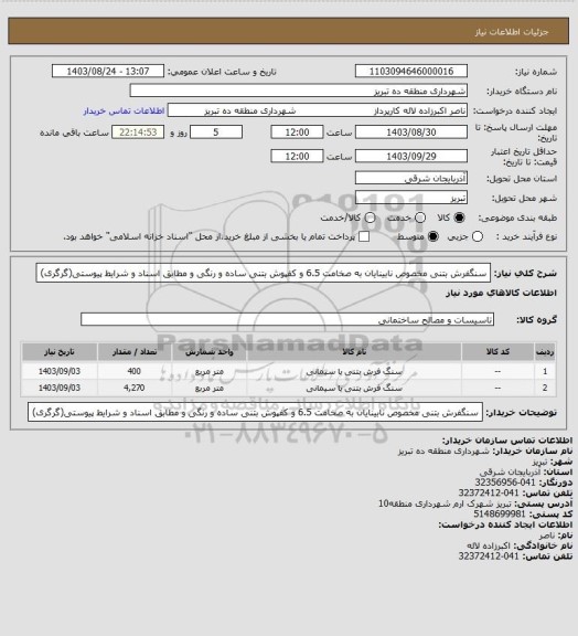 استعلام سنگفرش بتنی مخصوص نابینایان به صخامت 6.5 و کفپوش بتنی ساده و رنگی و مطابق اسناد و شرایط پیوستی(گرگری)