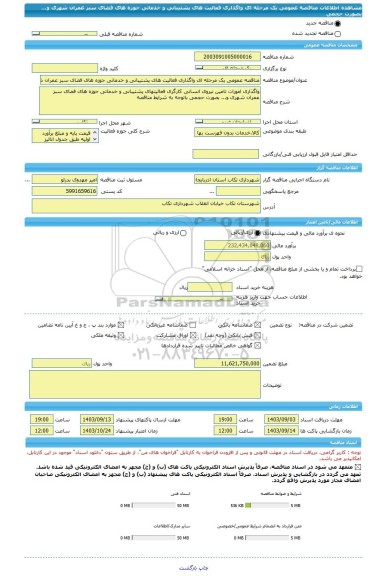 مناقصه، مناقصه عمومی یک مرحله ای واگذاری فعالیت های پشتیبانی و خدماتی حوزه های فضای سبز عمران شهری  و... بصورت حجمی