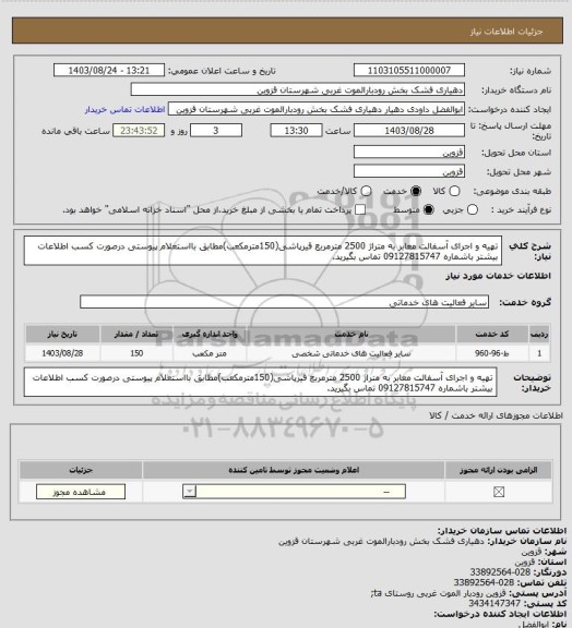 استعلام تهیه و اجرای آسفالت معابر به متراژ 2500 مترمربع قیرپاشی(150مترمکعب)مطابق بااستعلام پیوستی
درصورت کسب اطلاعات بیشتر باشماره 09127815747 تماس بگیرید.
