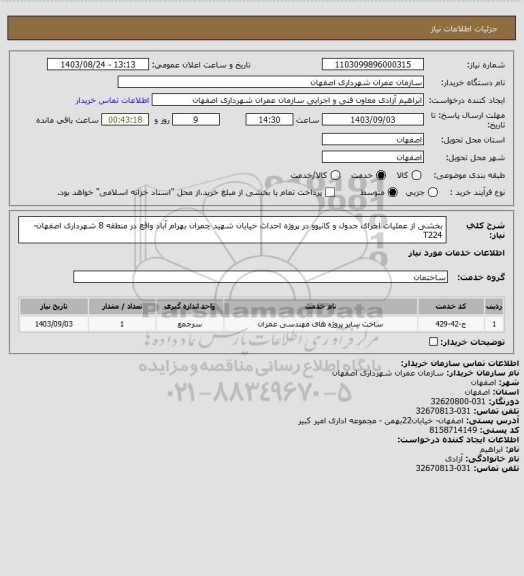 استعلام بخشی از عملیات اجرای جدول و کانیوو در پروژه احداث خیابان شهید چمران بهرام آباد واقع در منطقه  8 شهرداری اصفهان-T224