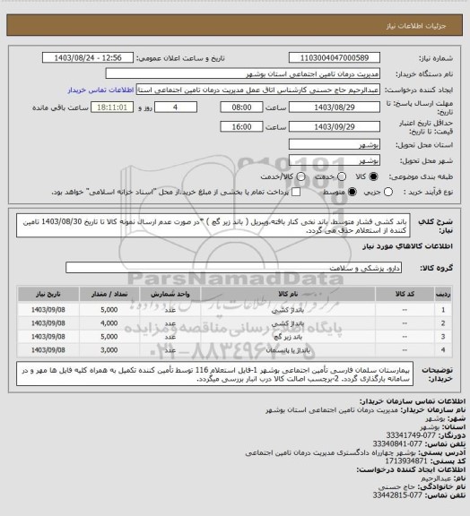 استعلام باند کشی فشار متوسط، باند نخی کنار بافته،ویبریل ( باند زیر گچ )
*در صورت عدم ارسال نمونه کالا تا تاریخ 1403/08/30 تامین کننده از استعلام حذف می گردد.
