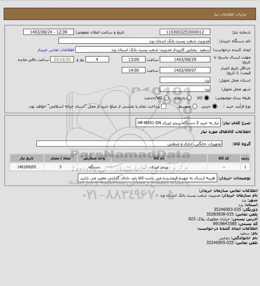 استعلام نیاز به خرید 3 دستگاه پرینتر لیزری HP-M501-DN