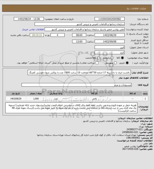 استعلام بالشت ابری با دانسیته 17 اندازه 30*60 ضخامت 10 سانت 1000 عدد،با روکش تترون طوسی کمرنگ