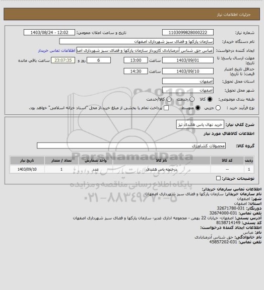 استعلام خرید نهال یاس هلندی تیژ