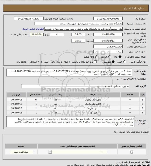 استعلام تعداد 6 عدد یونیت بایگانی ریلی شامل :
یونیت متحرک به ابعاد 270*80*200 6عدد
یونیت ثابت به ابعاد 270*40*200 1عدد
درب یونیت 1عدد
 قفل درب یونیت 1عدد