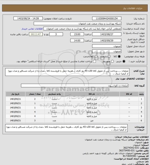 استعلام مبلمان .....پرداخت پس از تحویل کالا 30تا 45 روز کاری ...هزینه حمل با فروشنده کالا ..مدل زتا  از شرکت مسافیر و مدل دیورا از  کیمیا شرق ..
