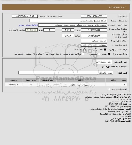 استعلام پیلوت مشعل کوره