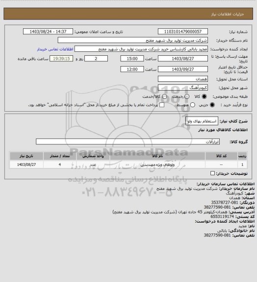 استعلام استعلام بهای ولو