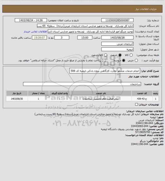 استعلام انجام خدمات مشاور نظارت کارگاهی پروژه بادکی ارومیه کد 506