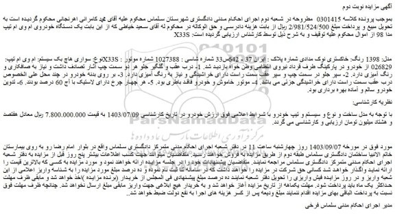 مزایده فروش یک دستگاه خودروی ام وی ام تیپ X33S مدل 98 