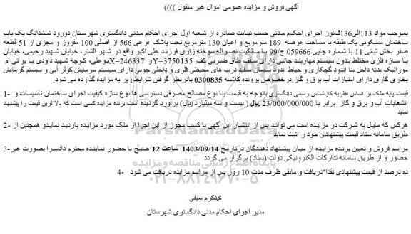 مزایده ششدانگ یک باب ساختمان مسکونی یک طبقه با مساحت عرصه  189 مترمربع و اعیان 130 مترمربع