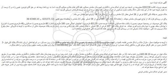 مزایده فروش ملک به پلاک ثبتی 107 فرعی از 39 اصلی