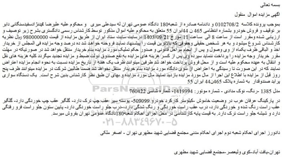 مزایده فروش یک دستگاه سواری پراید صندوقدار 