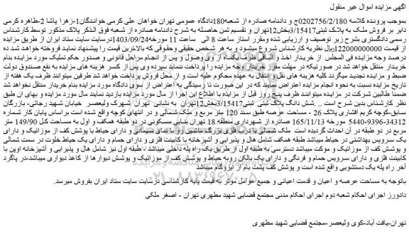 مزایده فروش ملک به پلاک ثبتی3/15417