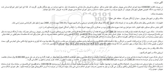 مزایده فروش یک قطعه باغ مرکبات به مساحت 2268.26 متر مربع 