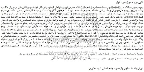 مزایده  فروش ملک به پلاک ثبتی699/168
