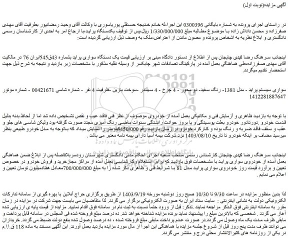 مزایده فروش خودرو سواری سیستم پراید - مدل 1381- رنگ سفید