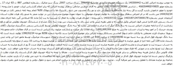 آگهی مزایده یک دستگاه خودروی تاکسی ون دلیکا DN6492