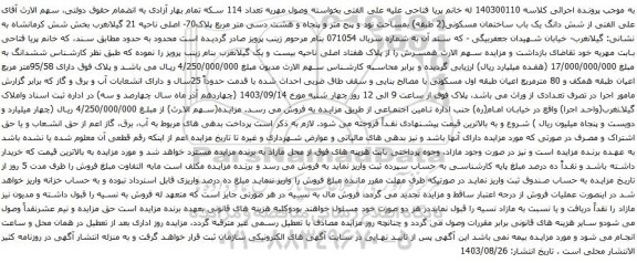 آگهی مزایده شش دانگ یک باب ساختمان مسکونی(2 طبقه) بمساحت نود و پنج متر و پنجاه و هشت دسی متر مربع پلاک70- اصلی ناحیه 21 گیلانغرب
