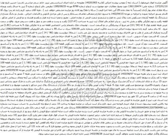 آگهی مزایده دو دانگ مشاع از ششدانگ یک قطعه آپارتمان مسکونی تحت پلاک ثبتی ده هزار و ششصدو شصت فرعی از دوازده اصلی