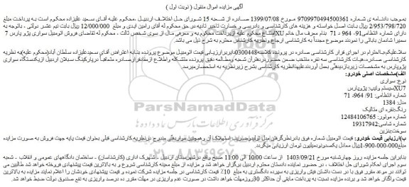 مزایده فروش اتومبیل سواری پژو پارس 7 XU