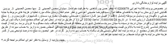 مزایده فروش 31قلم از قبیل (میز کار، مانیتور، صندلی، یخچال، بخاری، سماور، کامپیوتر، تلویزیون و...)