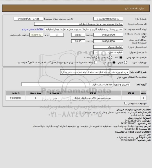 استعلام خرید تجهیزات،نصب و راه اندازی سامانه ثبت تخلف(سرعت غیر مجاز)