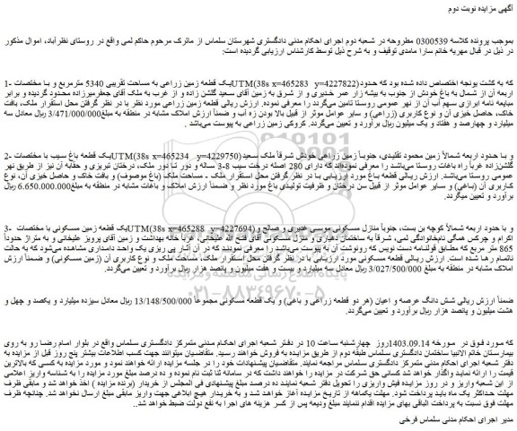 مزایده فروش یک قطعه زمین زراعی به مساحت تقریبی 5340 مترمربع