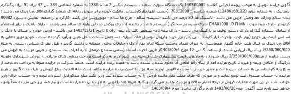 آگهی مزایده یک دستگاه سواری سمند ، سیستم :ایکس 7