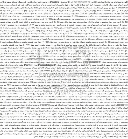 آگهی مزایده ششدانگ یک قطعه آپارتمان مسکونی نوع ملک طلق با کاربری به پلاک ثبتی 8951 فرعی از 89 اصلی