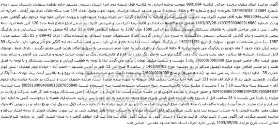 آگهی مزایده خودروی سواری ریو ال اس 1500 مدل 1387
