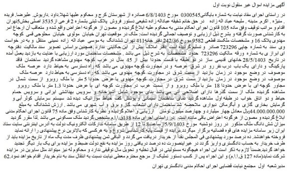 مزایده فروش شش دانگ ملک