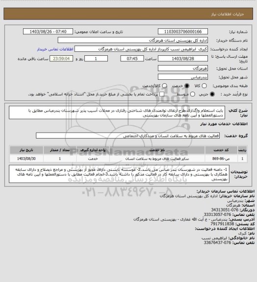 استعلام بابت استعلام واگذاری طرح ارتقای توانمندی های شناختی رفتاری در محلات آسیب پذیر شهرستان بندرعباس مطابق با دستورالعملها و آیین نامه های سازمان بهزیستی