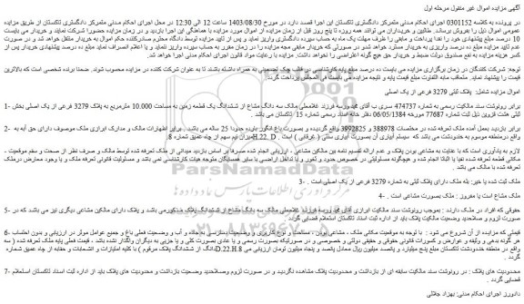مزایده فروش سه دانگ مشاع از ششدانگ یک قطعه زمین به مساحت 10.000 مترمربع به پلاک 3279 فرعی از یک اصلی