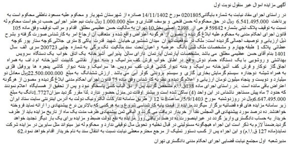 مزایده فروش پلاک ثبتی بشماره 59842 فرعی از 2398 اصلی